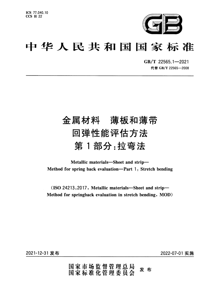 GB/T 22565.1-2021 标准预览