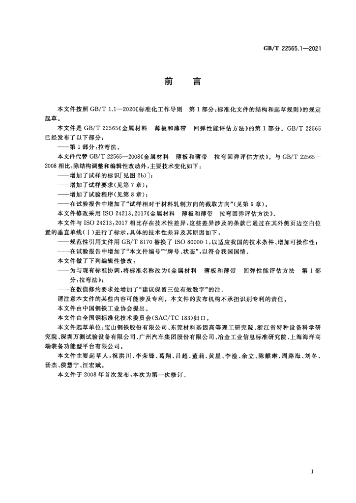 GB/T 22565.1-2021 标准预览