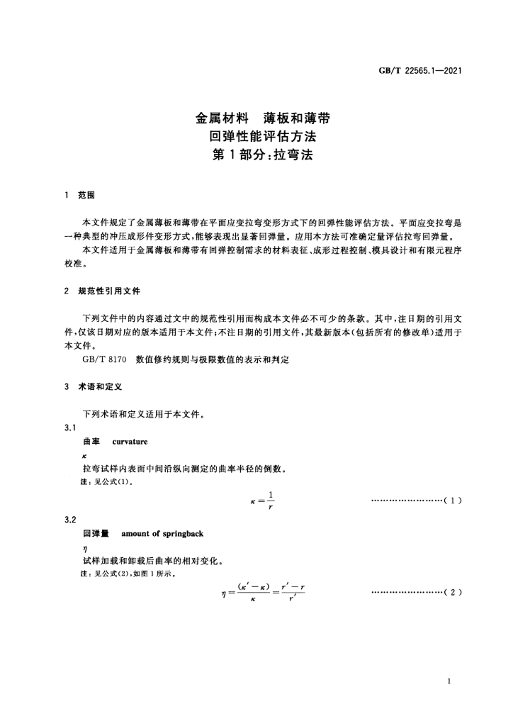 GB/T 22565.1-2021 标准预览