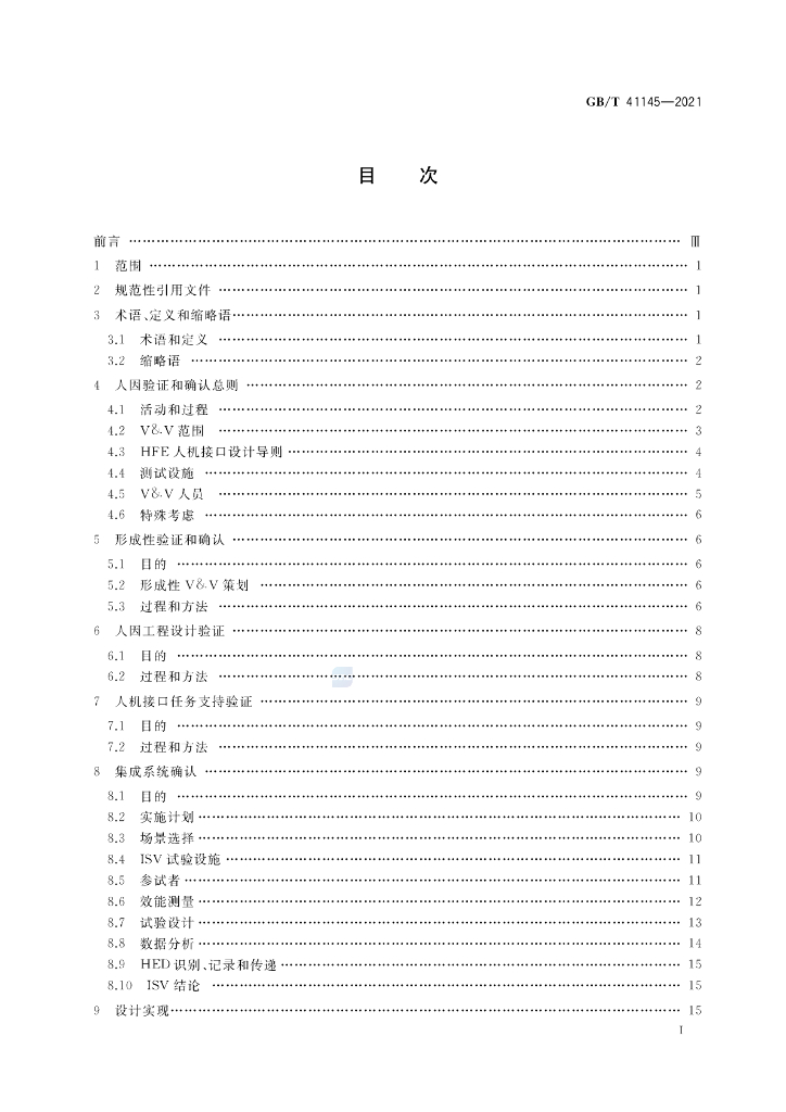 GB/T 41145-2021 标准预览