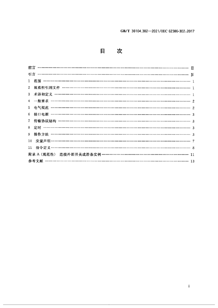 GB/T 30104.302-2021 标准预览