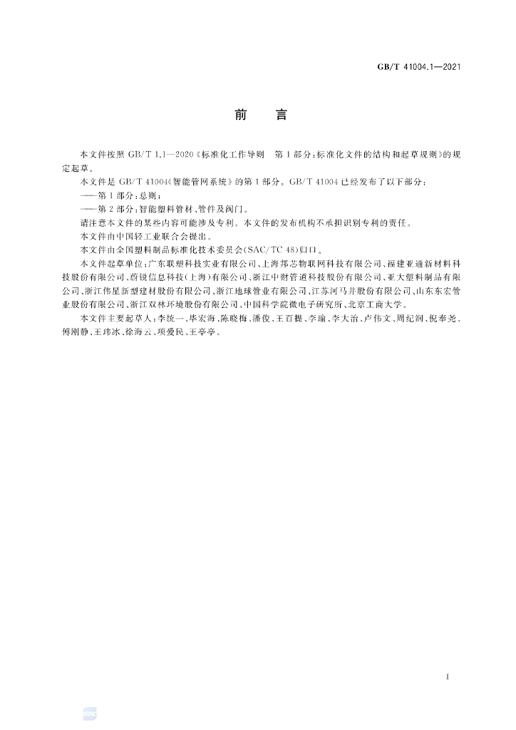 GB/T 41004.1-2021 标准预览