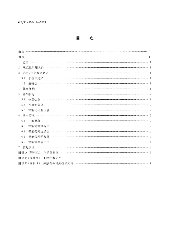 GB/T 41004.1-2021 标准预览
