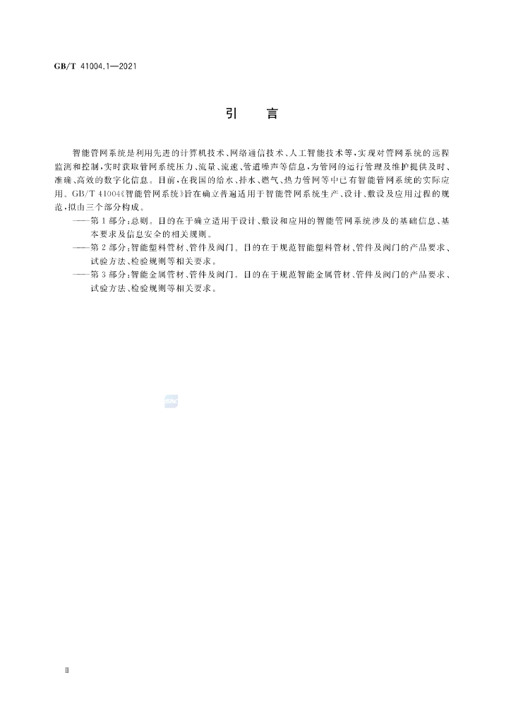 GB/T 41004.1-2021 标准预览