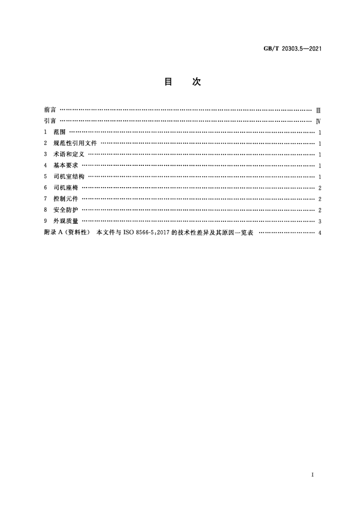 GB/T 20303.5-2021 标准预览
