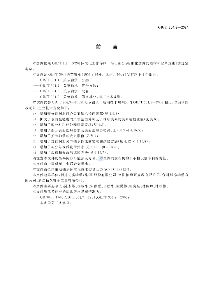 GB/T 304.9-2021 标准预览