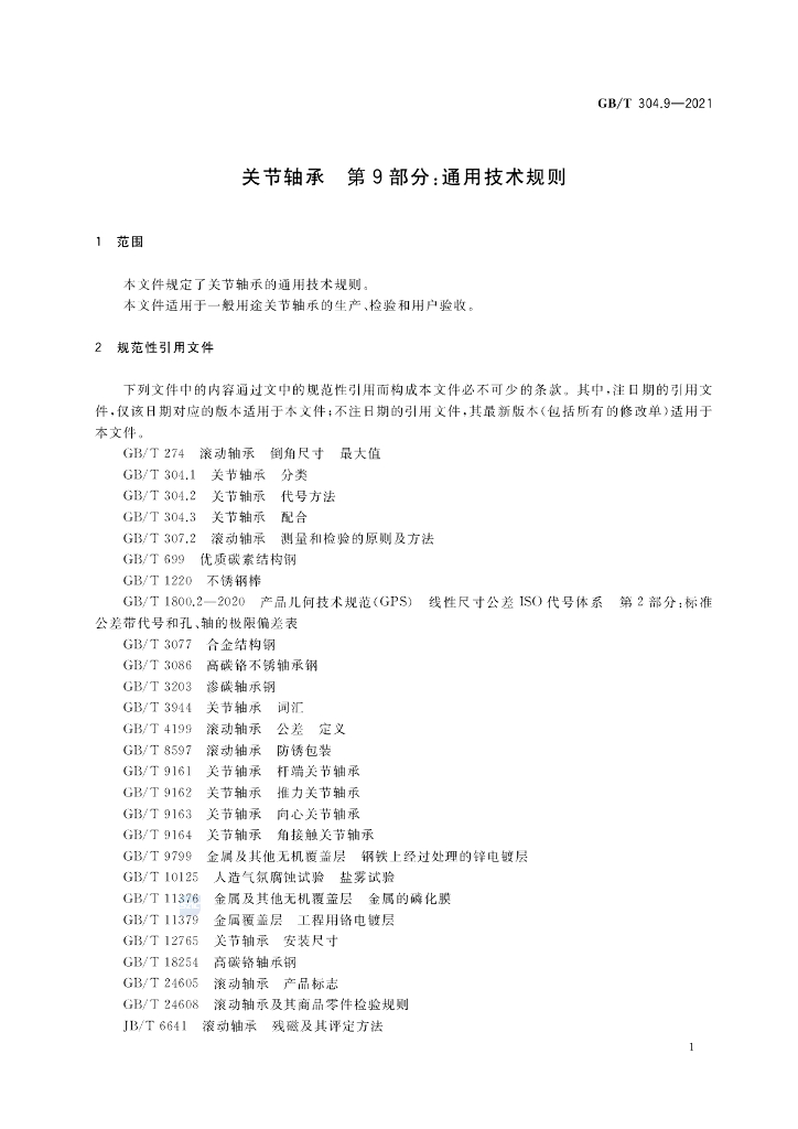 GB/T 304.9-2021 标准预览