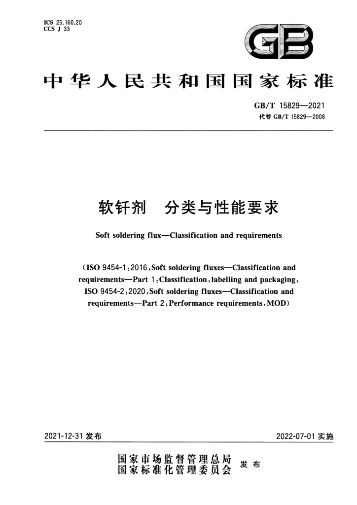 GB/T 15829-2021 标准预览