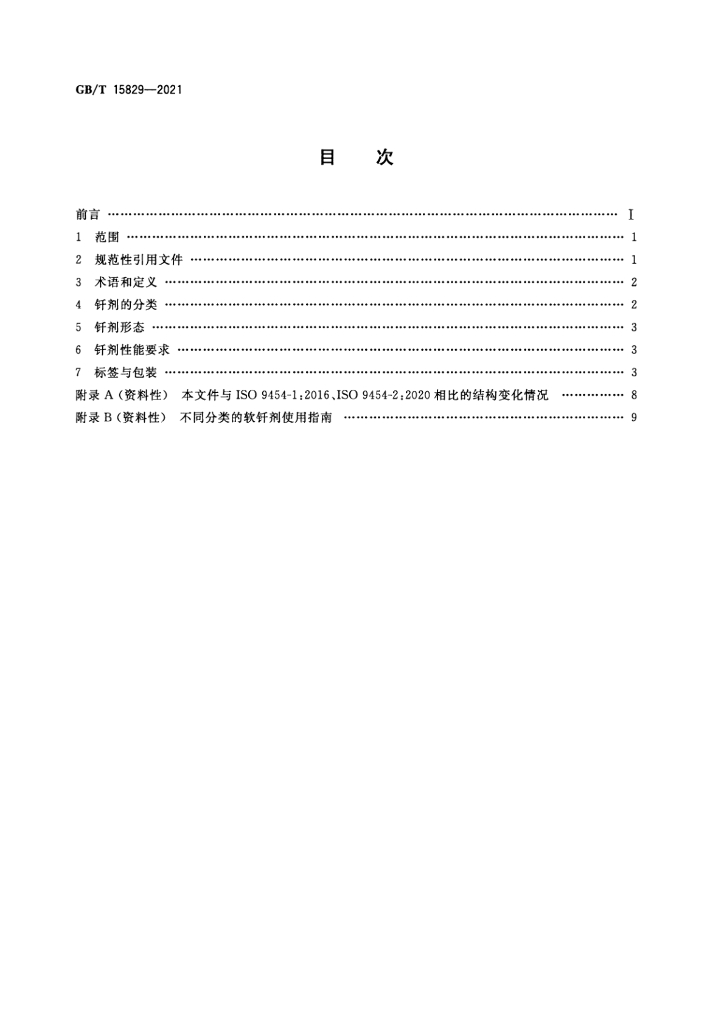 GB/T 15829-2021 标准预览