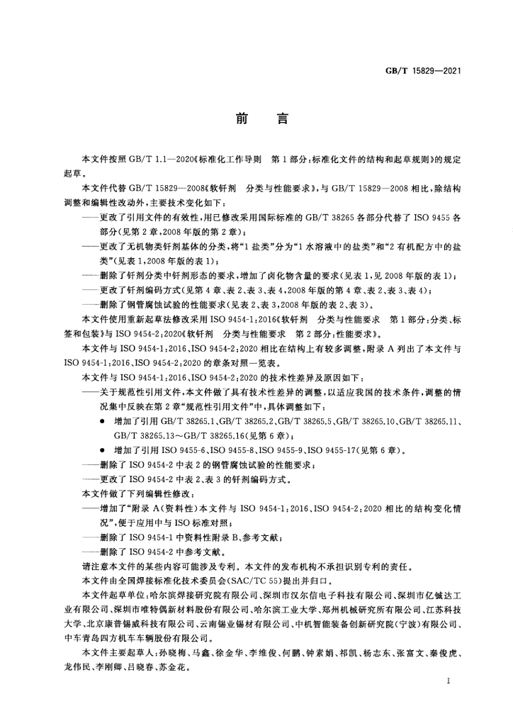 GB/T 15829-2021 标准预览