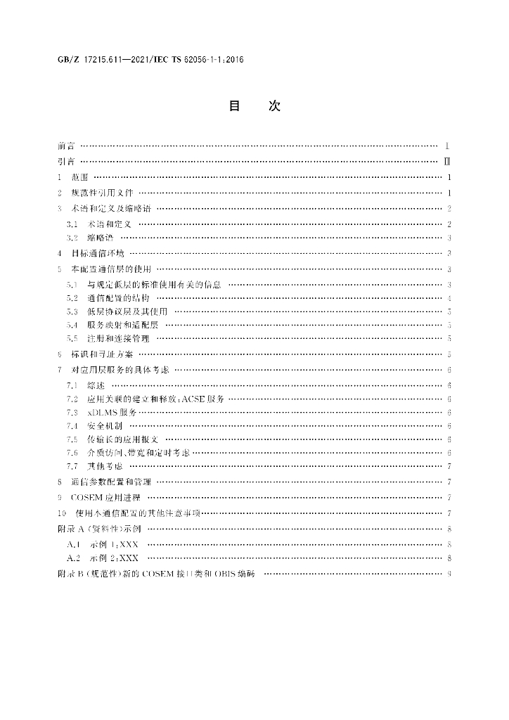 GB/Z 17215.611-2021 标准预览