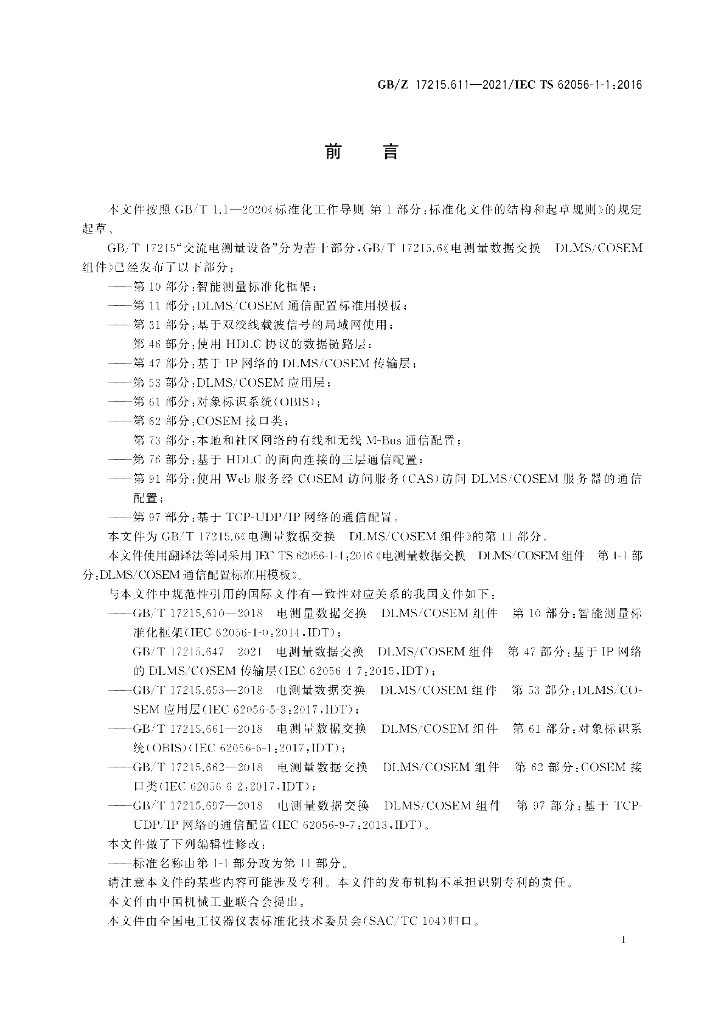 GB/Z 17215.611-2021 标准预览