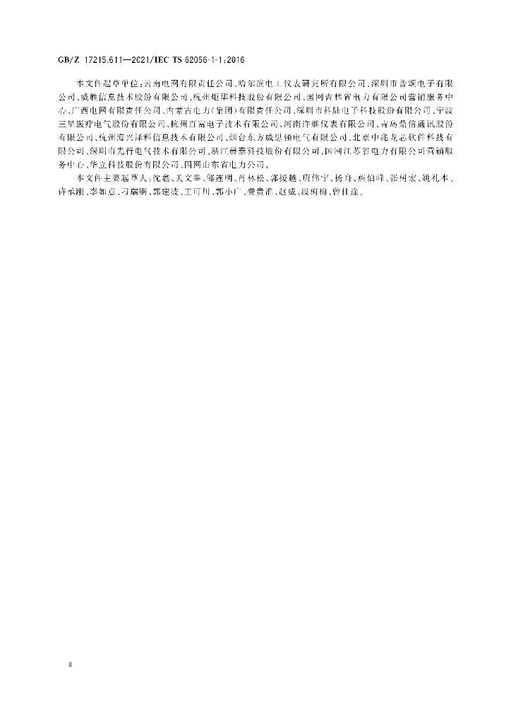 GB/Z 17215.611-2021 标准预览