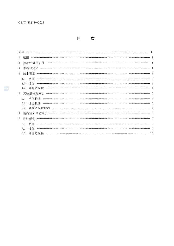 GB/T 41211-2021 标准预览