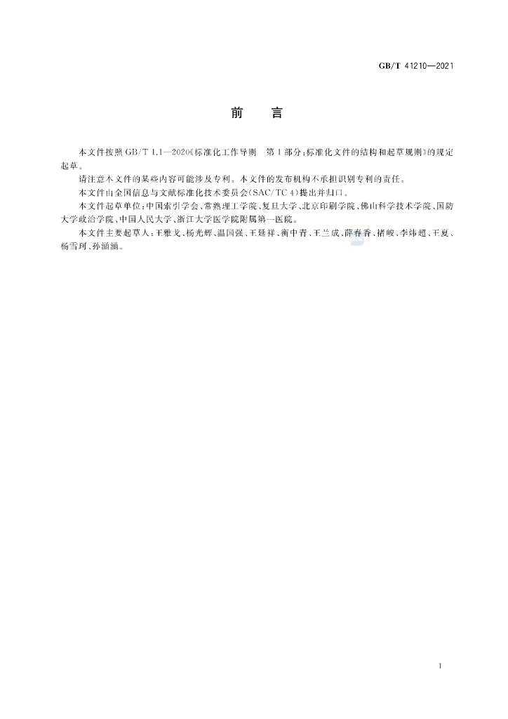 GB/T 41210-2021 标准预览