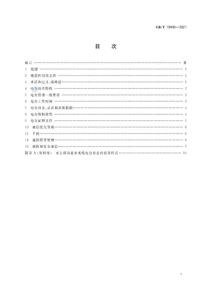 GB/T 19490-2021 标准预览