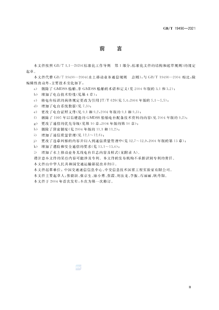 GB/T 19490-2021 标准预览