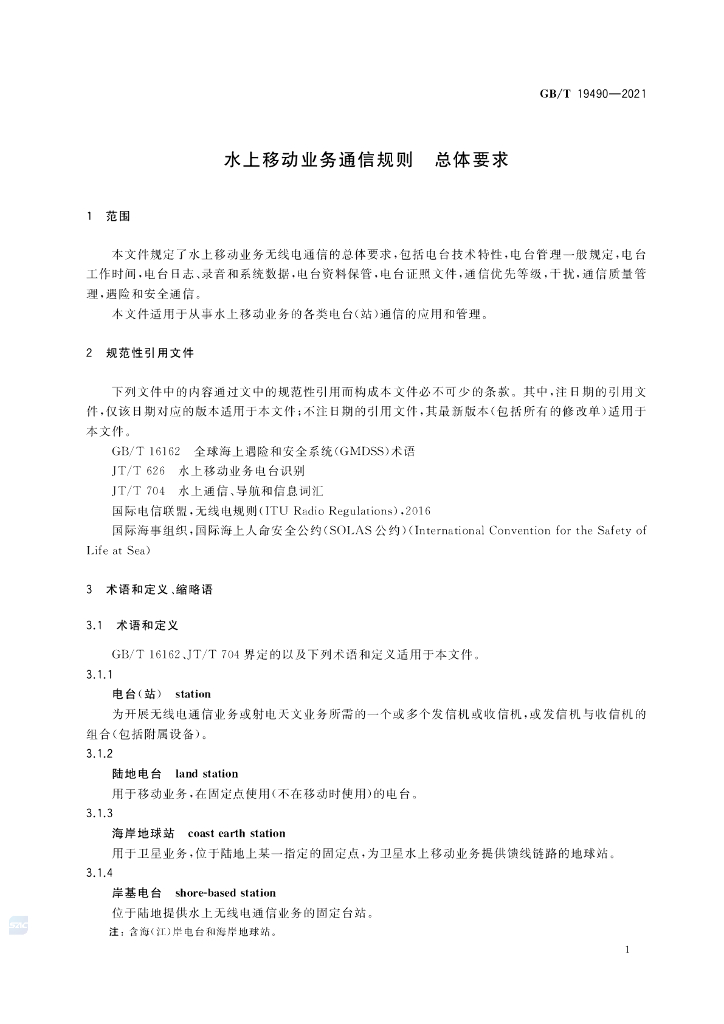 GB/T 19490-2021 标准预览