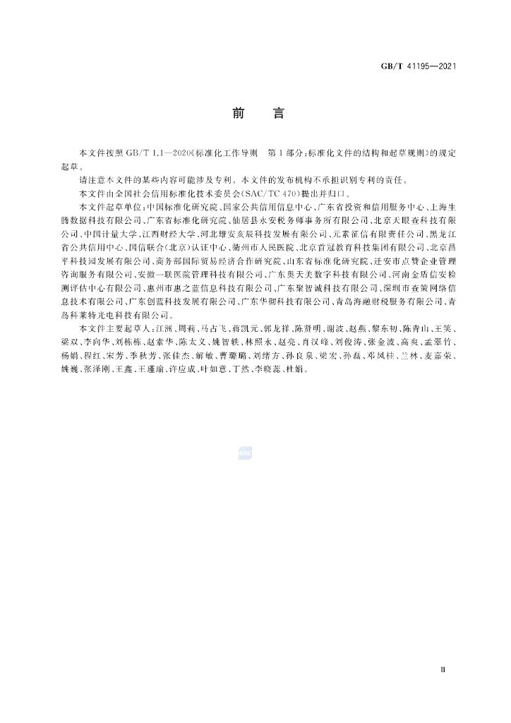 GB/T 41195-2021 标准预览