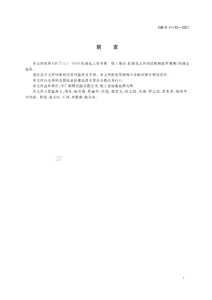 GB/T 41143-2021 标准预览