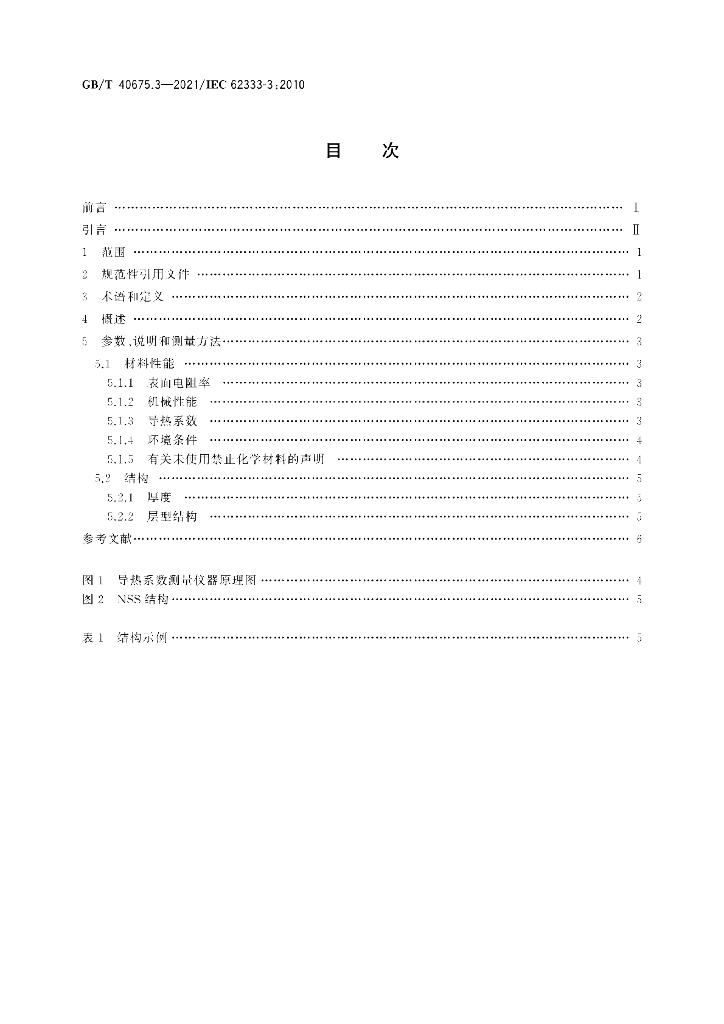 GB/T 40675.3-2021 标准预览
