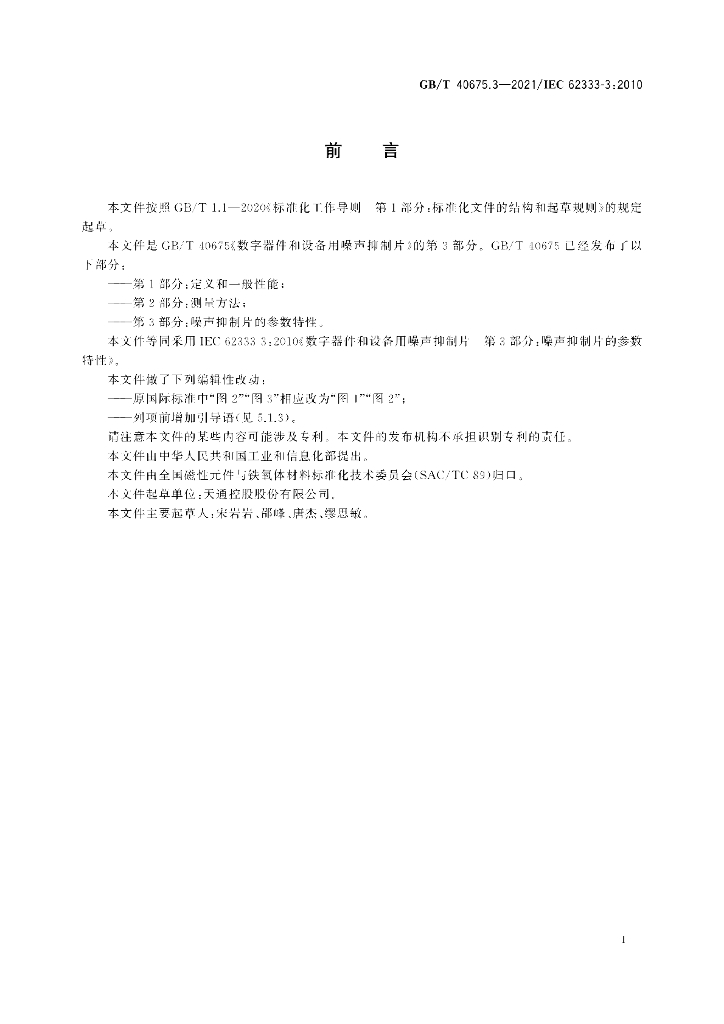 GB/T 40675.3-2021 标准预览