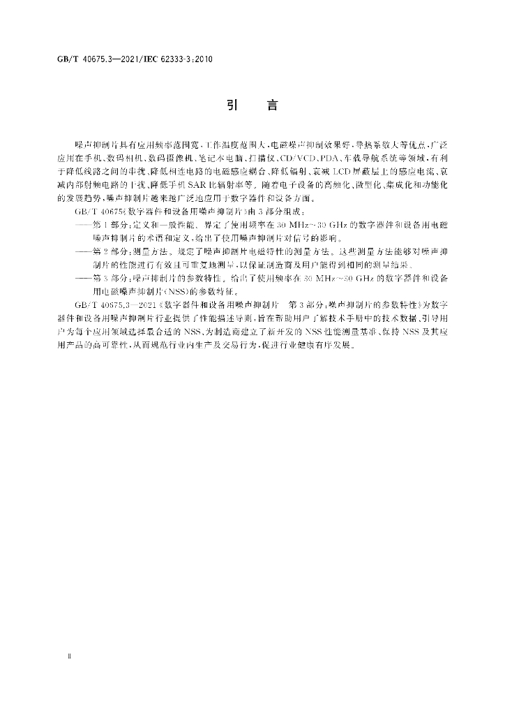 GB/T 40675.3-2021 标准预览