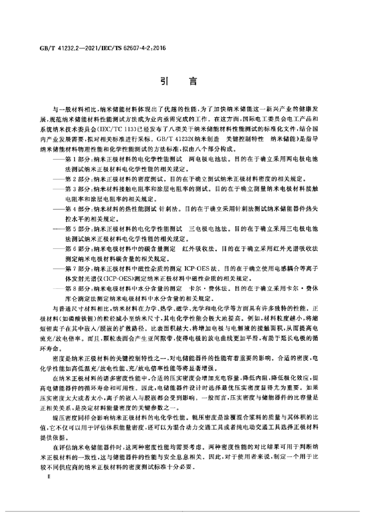 GB/T 41232.2-2021 标准预览