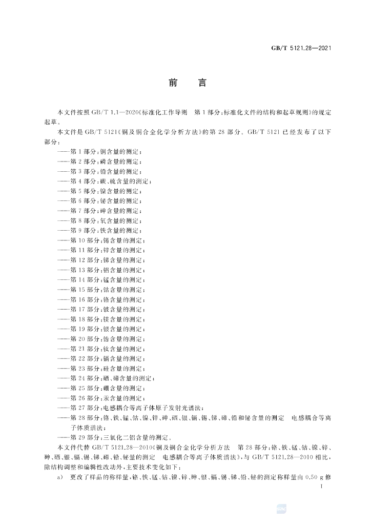 GB/T 5121.28-2021 标准预览