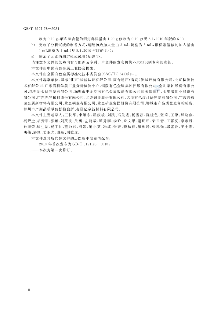 GB/T 5121.28-2021 标准预览
