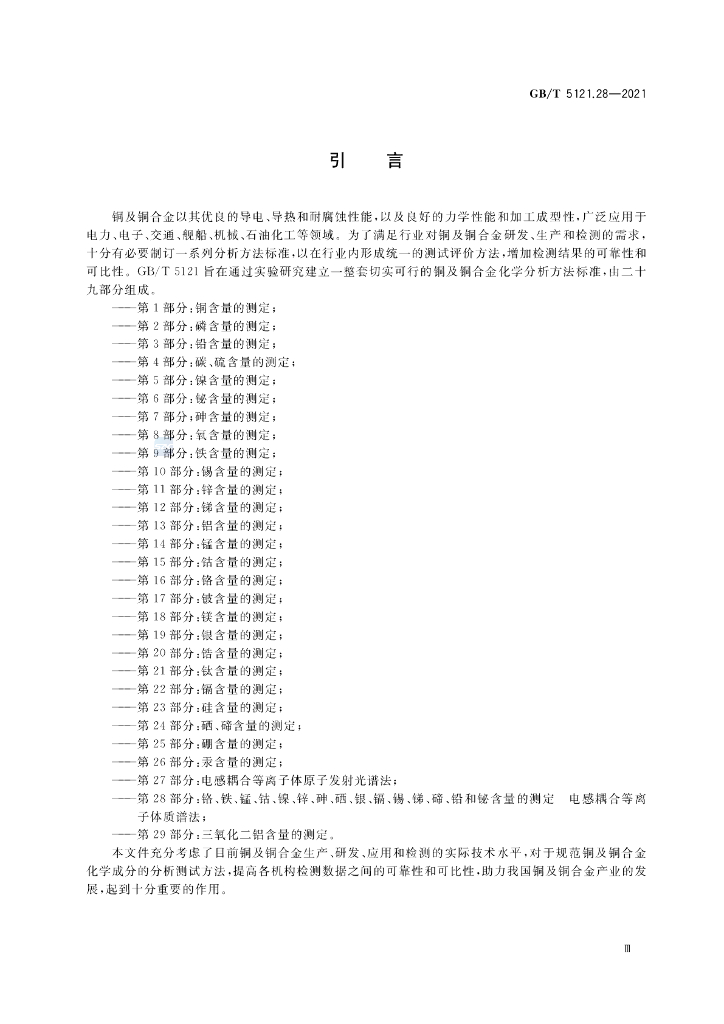 GB/T 5121.28-2021 标准预览