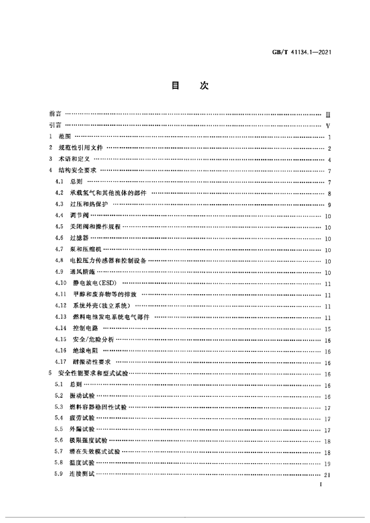 GB/T 41134.1-2021 标准预览