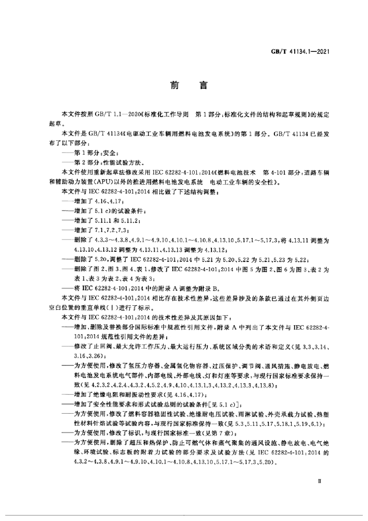 GB/T 41134.1-2021 标准预览