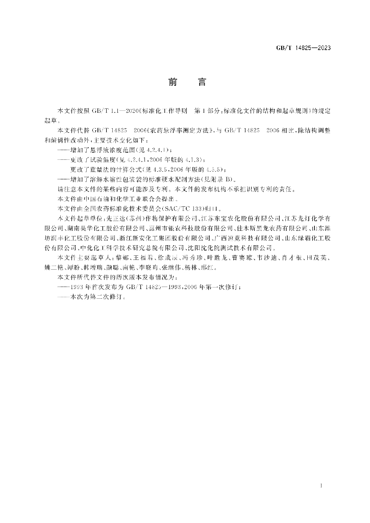GB/T 14825-2023 标准预览