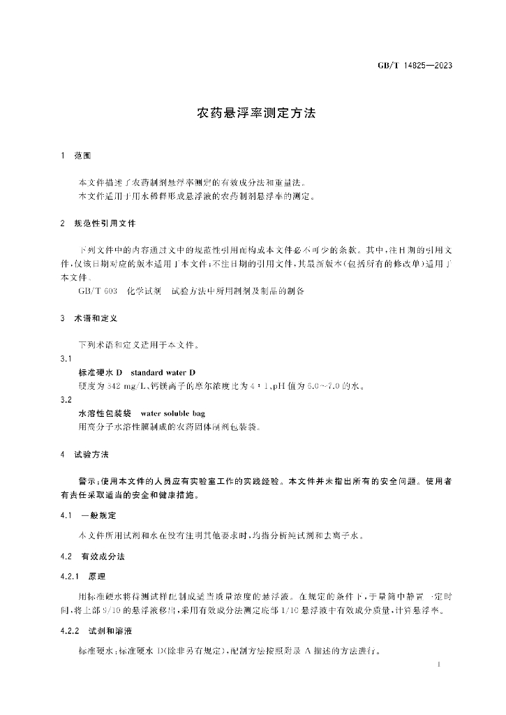 GB/T 14825-2023 标准预览