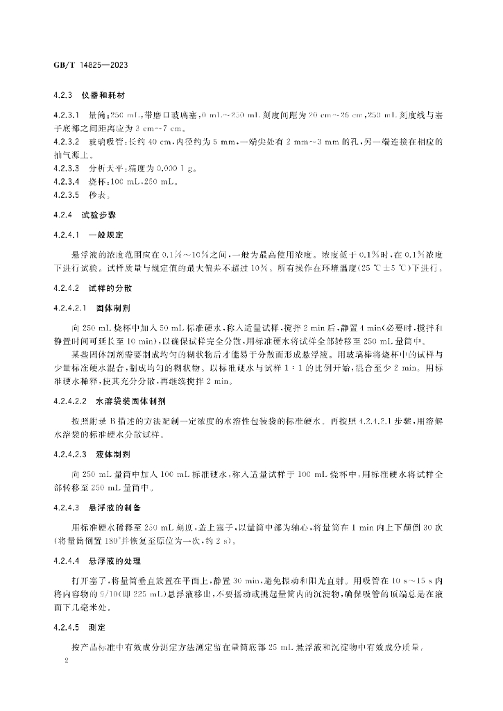 GB/T 14825-2023 标准预览