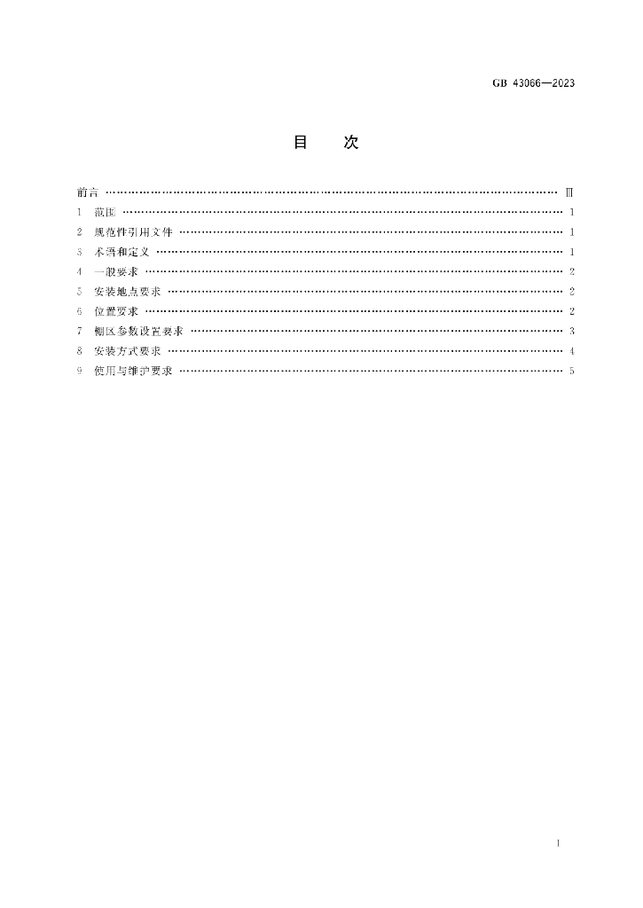 GB 43066-2023 标准预览