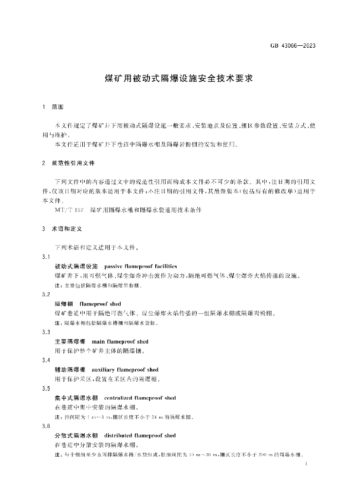 GB 43066-2023 标准预览