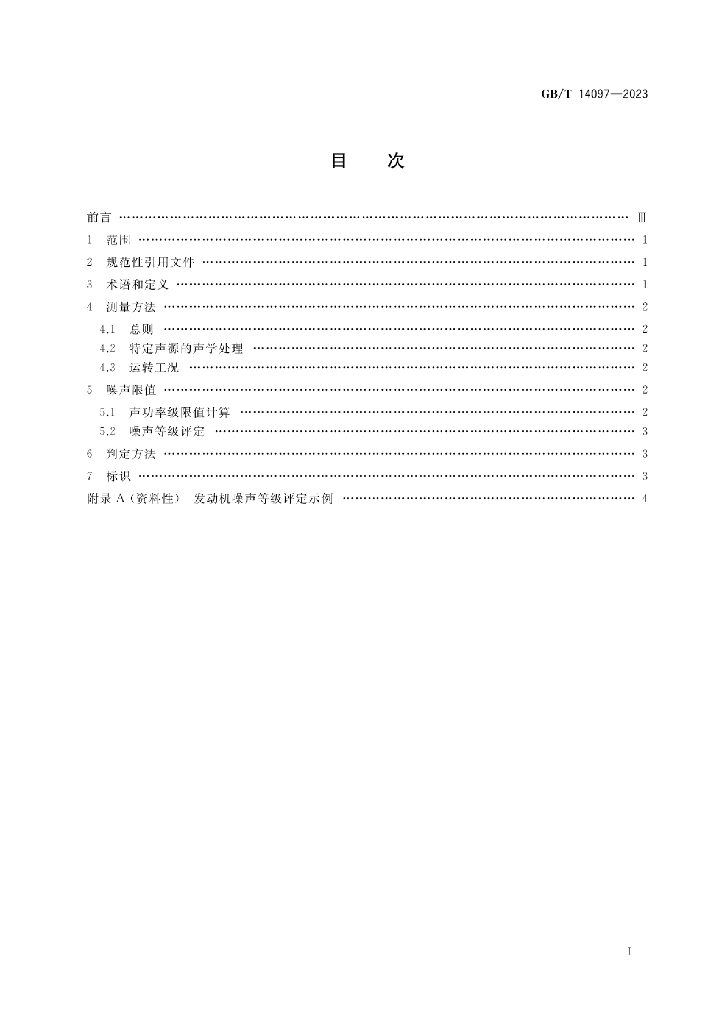 GB/T 14097-2023 标准预览