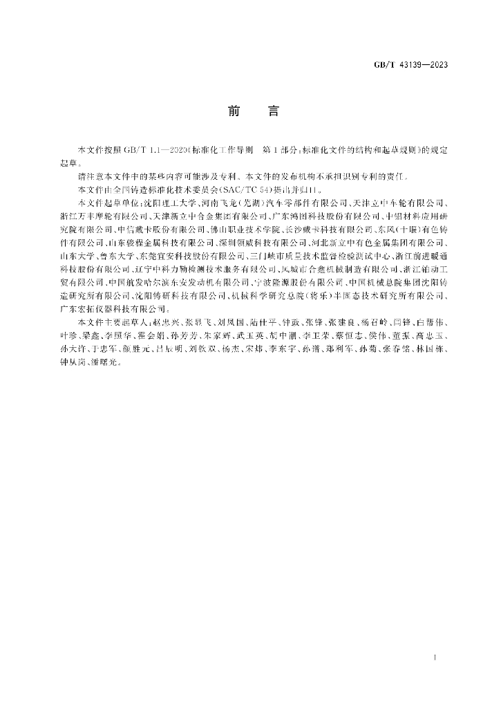 GB/T 43139-2023 标准预览