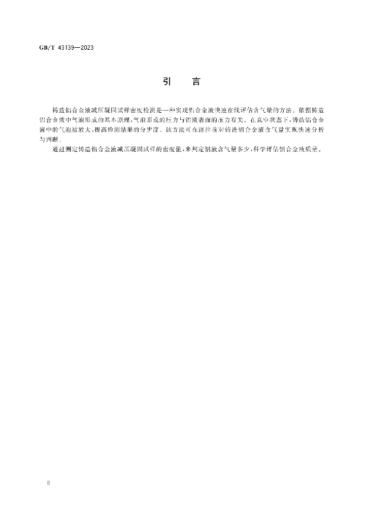 GB/T 43139-2023 标准预览