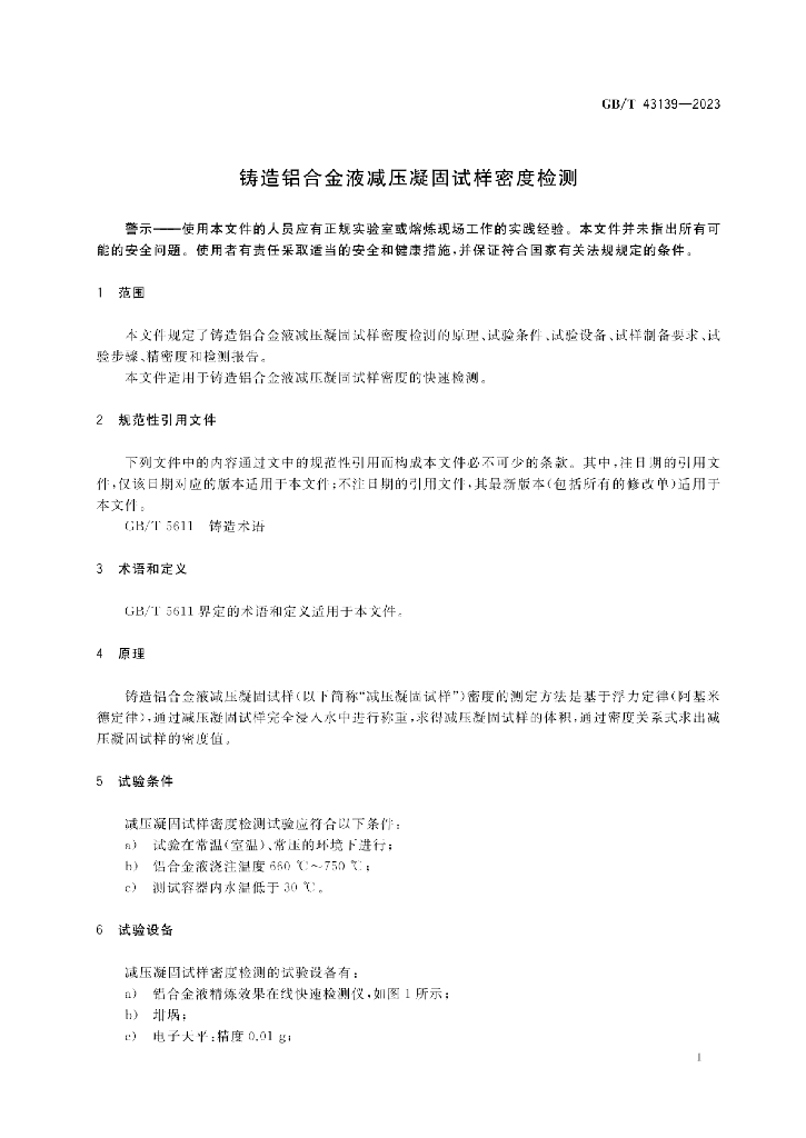 GB/T 43139-2023 标准预览
