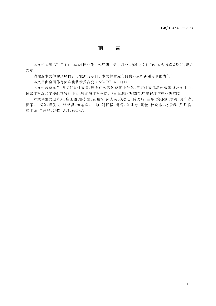 GB/T 42371-2023 标准预览