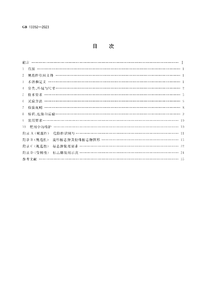 GB 13392-2023 标准预览