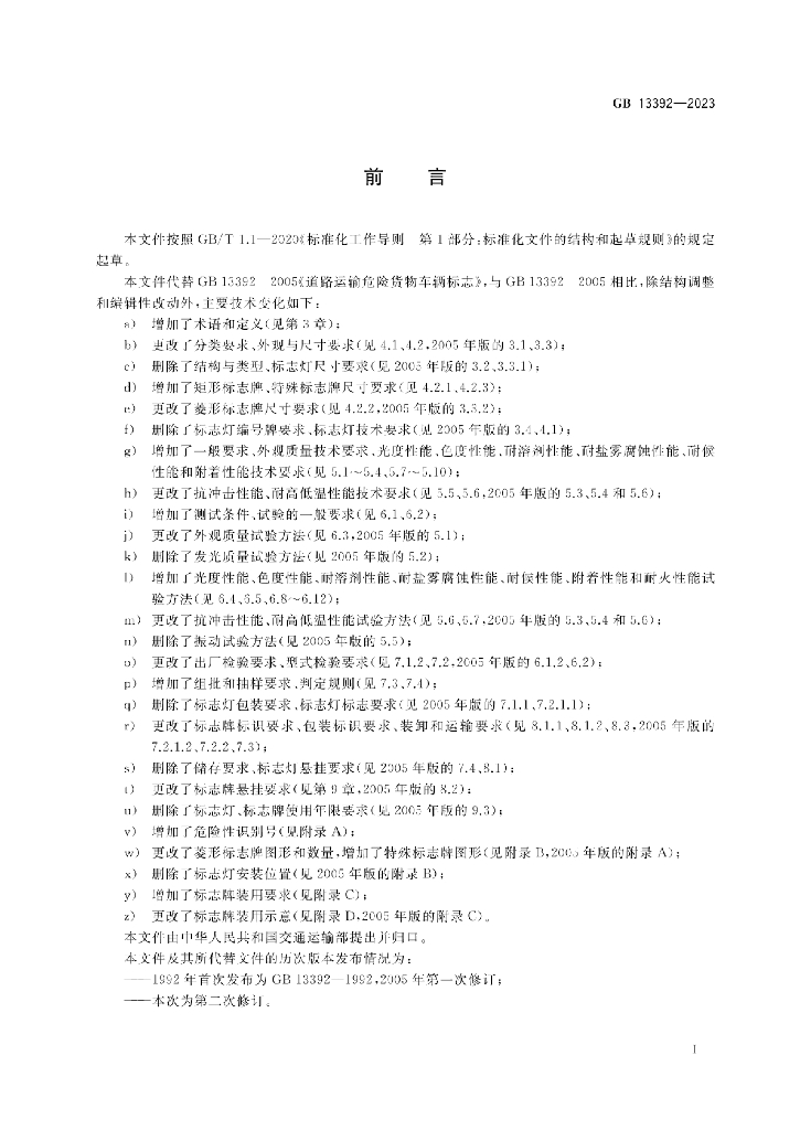 GB 13392-2023 标准预览