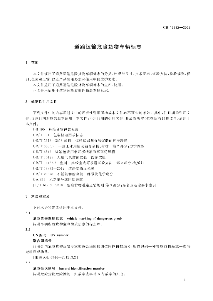 GB 13392-2023 标准预览