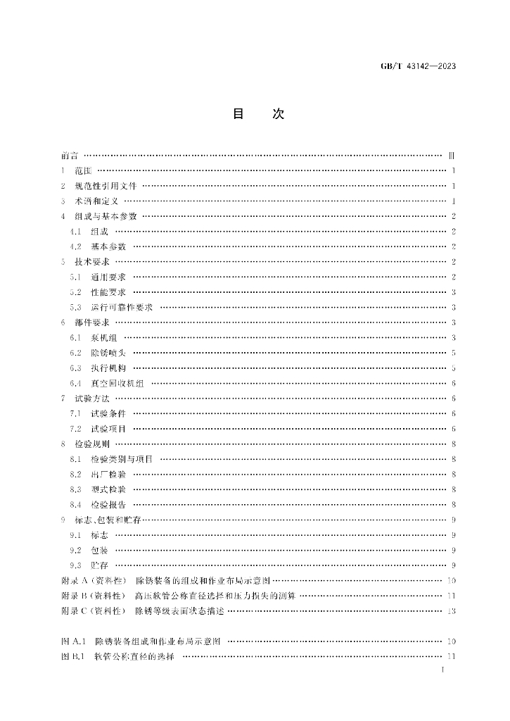 GB/T 43142-2023 标准预览