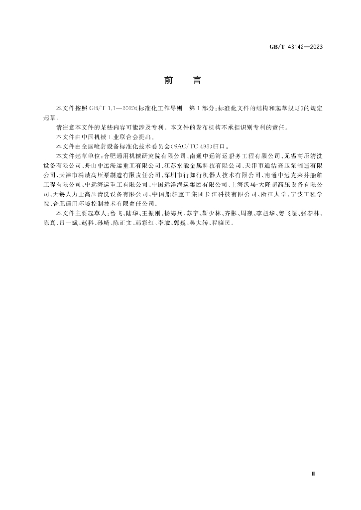 GB/T 43142-2023 标准预览