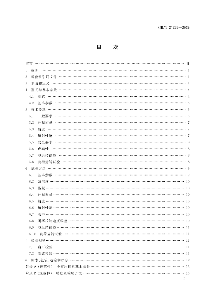 GB/T 21269-2023 标准预览