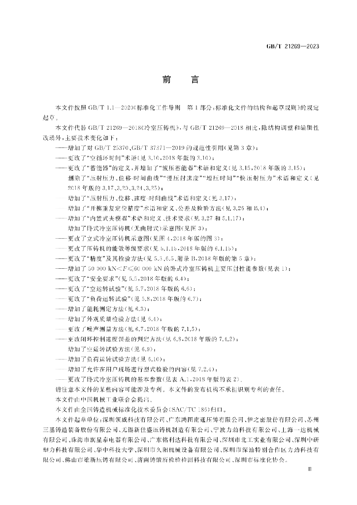 GB/T 21269-2023 标准预览